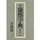 標註訂正 康煕字典 復刻 分冊版（二）（講談社） [電子書籍]