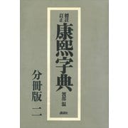 標註訂正 康煕字典 復刻 分冊版（二）（講談社） [電子書籍]