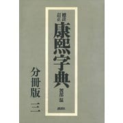 標註訂正 康煕字典 復刻 分冊版（三）（講談社） [電子書籍]
