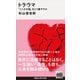 トラウマ 「こころの傷」をどう癒やすか（講談社） [電子書籍]