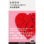 トラウマ 「こころの傷」をどう癒やすか（講談社） [電子書籍]