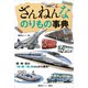 ざんねんなのりもの事典（講談社） [電子書籍]