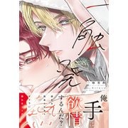 一触発熱【コミックス版】【電子限定描き下ろし漫画付き】（ダリアコミックスe） [電子書籍]