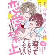 ドルヲタくんは恋愛禁止！【電子限定描き下ろし漫画付き】（ダリアコミックスe） [電子書籍]