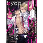 kyapi！ vol.73（芳文社） [電子書籍]