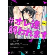 ♯オレ達飼われます【単話版】14（芳文社） [電子書籍]