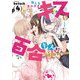 色んな女の子とキスをしていたら、百合キスに目覚めてしまいました・・・。 4巻（芳文社） [電子書籍]