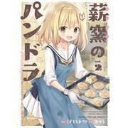 薪窯のパンドラ 2巻（芳文社） [電子書籍]