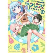 ウクレア！ 1巻（芳文社） [電子書籍]