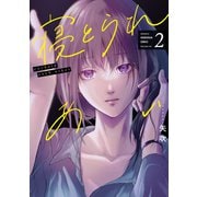 寝とられあい 2巻（芳文社） [電子書籍]