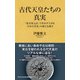 古代天皇たちの真実 - 「紀年復元法」で浮かび上がる「日本古代史」の新たな地平 -（ワニブックス） [電子書籍]