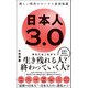 日本人3.0 - 新しい時代のルールと必須知識 -（ワニブックス） [電子書籍]