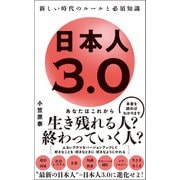 日本人3.0 - 新しい時代のルールと必須知識 -（ワニブックス） [電子書籍]