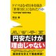 ドイツはなぜ日本を抜き「世界3位」になれたのか - "GDP逆転"納得の理由 -（ワニブックス） [電子書籍]