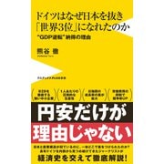 ドイツはなぜ日本を抜き「世界3位」になれたのか - "GDP逆転"納得の理由 -（ワニブックス） [電子書籍]
