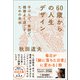 60歳からの人生デザイン - 手ぶらで、笑顔で、機嫌よく過ごすための美学 -（ワニブックス） [電子書籍]