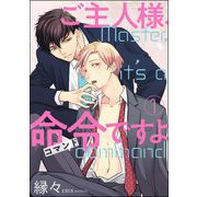 ご主人様、命令ですよ（分冊版） 【第1話】（海王社） [電子書籍]