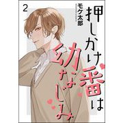 押しかけ番は幼なじみ（分冊版） 【第2話】（海王社） [電子書籍]