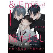 ＆.Emo vol.53（海王社） [電子書籍]