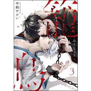籠鳥（分冊版） 【第3話】（海王社） [電子書籍]