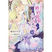 王太子に婚約破棄されたので、もうバカのふりはやめようと思います4（主婦と生活社） [電子書籍]