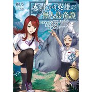 成り上がり英雄の無人島奇譚 ～スキルアップと万能アプリで美少女たちと快適サバイバル～3（主婦と生活社） [電子書籍]