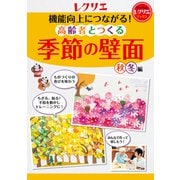 機能向上につながる！高齢者とつくる季節の壁面<秋・冬編>（世界文化社） [電子書籍]