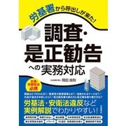 労基署から呼出しが来た！ 調査・是正勧告への実務対応（自由国民社） [電子書籍]