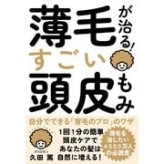 薄毛が治る！すごい頭皮もみ（自由国民社） [電子書籍]