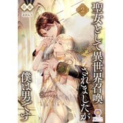 聖女として異世界召喚されましたが僕は男です2（パルプライド） [電子書籍]