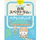 こだわりの強い子を自信をもって育てるために よくわかる自閉スペクトラムの子のペアレンティング（ナツメ社） [電子書籍]