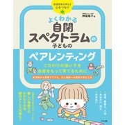 こだわりの強い子を自信をもって育てるために よくわかる自閉スペクトラムの子のペアレンティング（ナツメ社） [電子書籍]
