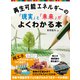 再生可能エネルギーの「現実」と「未来」がよくわかる本（東京書籍） [電子書籍]