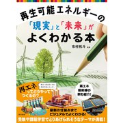 再生可能エネルギーの「現実」と「未来」がよくわかる本（東京書籍） [電子書籍]