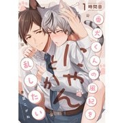 番犬くんの風紀をにゃんとか乱したい 1時間目（英和出版社） [電子書籍]