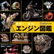世界で一番美しいエンジン図鑑（創元社） [電子書籍]