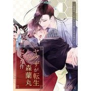 ヤクザが転生したら森蘭丸だった件～信長め、このオレを小姓にさせる気かよ～【電子単行本版おまけ付き】（サード・ライン） [電子書籍]