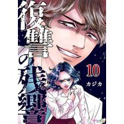 復讐の残響 10（サード・ライン） [電子書籍]