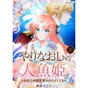 やりなおしの人魚姫-あなたが何度殺されたとしても- 5（サード・ライン） [電子書籍]