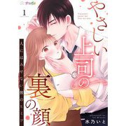 やさしい上司の裏の顔-人にはみせない彼のヒミツ- 1（サード・ライン） [電子書籍]