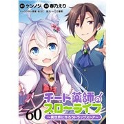 チート薬師のスローライフ！！ WEBコミックガンマぷらす連載版 第60話（竹書房） [電子書籍]