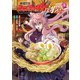 戦姫完食シンフォギア～調めし～ （5）（竹書房） [電子書籍]