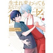 生まれ変わってもあなたの従者です 【特典付き】（2）（竹書房） [電子書籍]