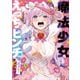 魔法少女がえっちなピンチに陥っちゃう！ アンソロジー（竹書房） [電子書籍]