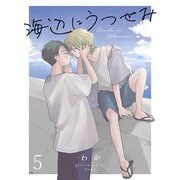 海辺にうつせみ 【連載版】5（竹書房） [電子書籍]
