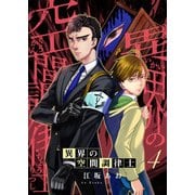 異界の空間調律士4（アイプロダクション） [電子書籍]