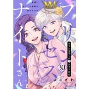 プリンセスくんとナイトさん～最強にカワイイ後輩が、彼氏なワケ～30（アイプロダクション） [電子書籍]