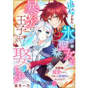追放された氷の聖女は暴炎の王子に娶られる～旦那様に寵愛されて、今度こそ居場所をみつけます！～3（アイプロダクション） [電子書籍]