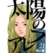 太陽のフレア21（アイプロダクション） [電子書籍]