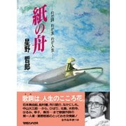 紙の舟 わが詞 わが友 わが人生（マガジンハウス） [電子書籍]